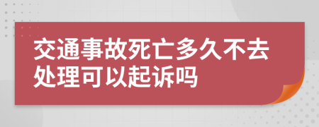 交通事故死亡多久不去处理可以起诉吗