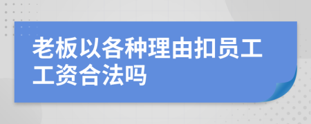 老板以各种理由扣员工工资合法吗