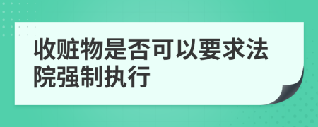 收赃物是否可以要求法院强制执行