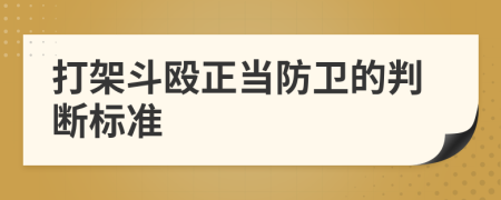 打架斗殴正当防卫的判断标准