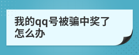 我的qq号被骗中奖了怎么办