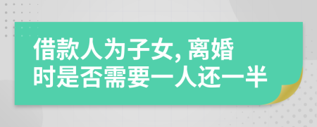 借款人为子女, 离婚时是否需要一人还一半