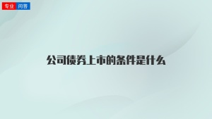 公司债券上市的条件是什么