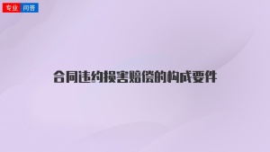 合同违约损害赔偿的构成要件