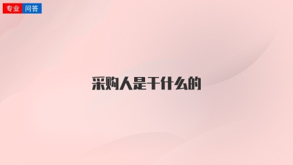 采购人是干什么的