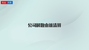 公司解散由谁清算