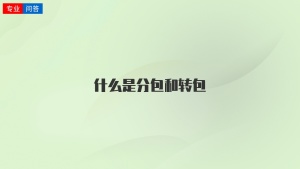 什么是分包和转包