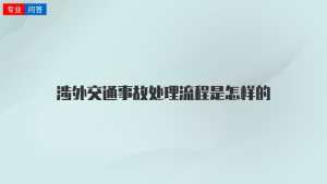 涉外交通事故处理流程是怎样的