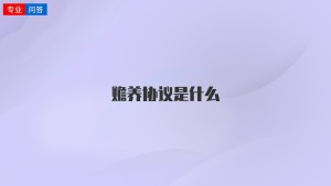 赡养协议是什么