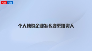 个人独资企业怎么变更投资人