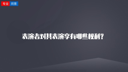 表演者对其表演享有哪些权利？