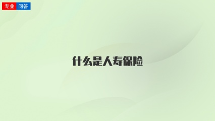 什么是人寿保险