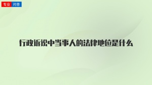 行政诉讼中当事人的法律地位是什么