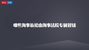 哪些海事诉讼由海事法院专属管辖