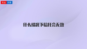 什么情况下信托会无效