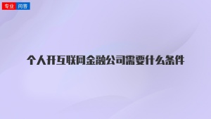 个人开互联网金融公司需要什么条件