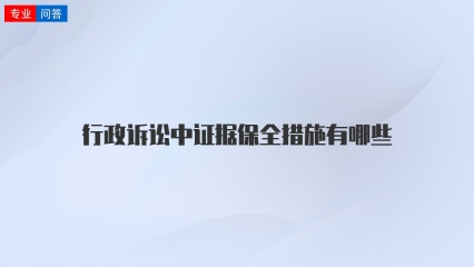 行政诉讼中证据保全措施有哪些