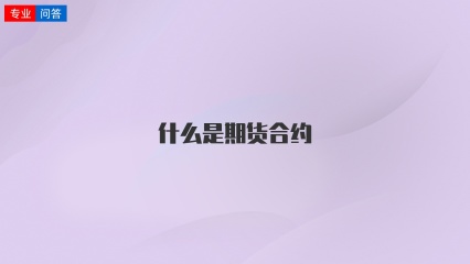 什么是期货合约