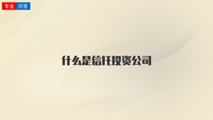 什么是信托投资公司