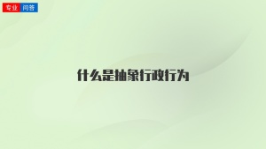 什么是抽象行政行为