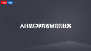 人民法院审判委员会的任务