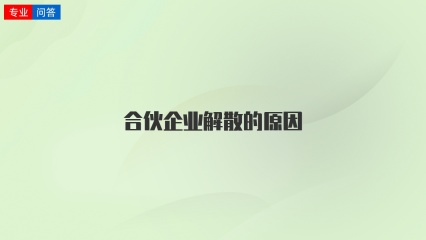 合伙企业解散的原因