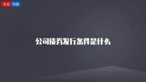 公司债券发行条件是什么