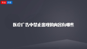 医疗广告中禁止出现的内容有哪些