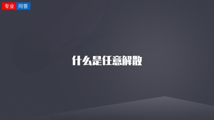 什么是任意解散