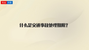 什么是交通事故处理期限？