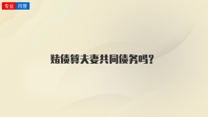 赌债算夫妻共同债务吗？