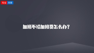 加班不给加班费怎么办？