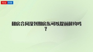 租房合同没到期房东可以提前解约吗？