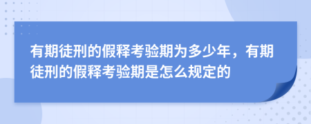 有期徒刑的假释考验期为多少年，有期徒刑的假释考验期是怎么规定的