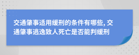 交通肇事适用缓刑的条件有哪些, 交通肇事逃逸致人死亡是否能判缓刑