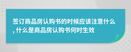 签订商品房认购书的时候应该注意什么, 什么是商品房认购书何时生效