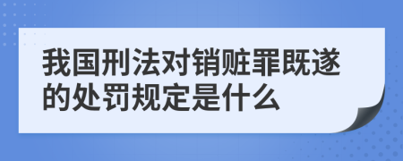 我国刑法对销赃罪既遂的处罚规定是什么