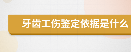 牙齿工伤鉴定依据是什么