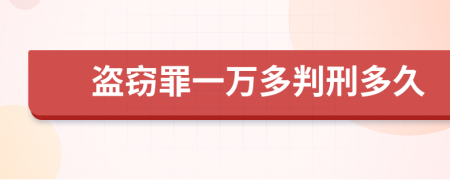 盗窃罪一万多判刑多久