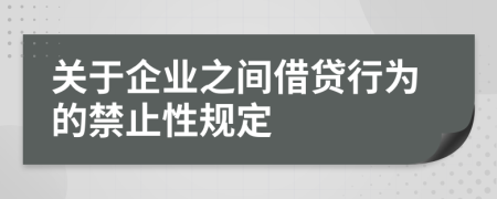 关于企业之间借贷行为的禁止性规定