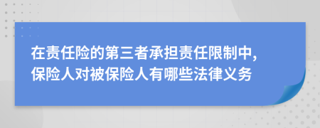 在责任险的第三者承担责任限制中, 保险人对被保险人有哪些法律义务