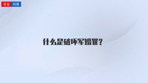 什么是破坏军婚罪？