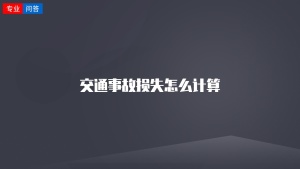 交通事故损失怎么计算