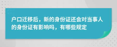 户口迁移后，新的身份证还会对当事人的身份证有影响吗，有哪些规定