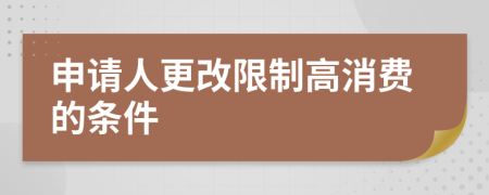 申请人更改限制高消费的条件