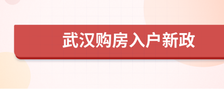 武汉购房入户新政