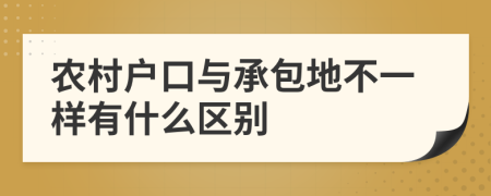 农村户口与承包地不一样有什么区别