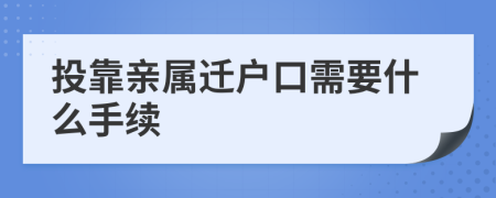 投靠亲属迁户口需要什么手续