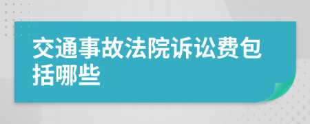 交通事故法院诉讼费包括哪些