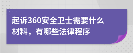 起诉360安全卫士需要什么材料，有哪些法律程序